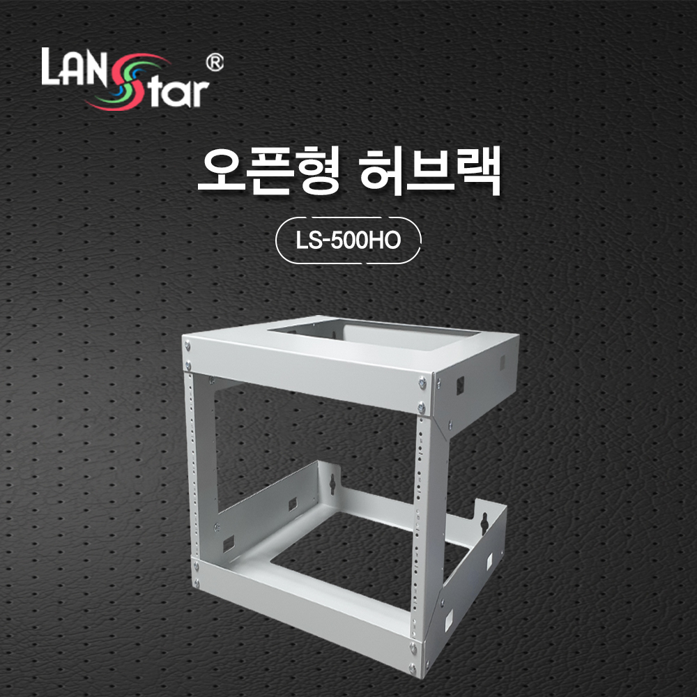[LANstar] 벽부형 오픈 허브랙, 495*457*500mm (H*D*W) , 9U LS-500HO [30360]