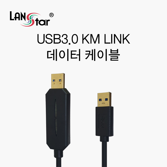 [단종] [LANstar] USB3.0 KM데이터 통신 컨버터 케이블 [30354]