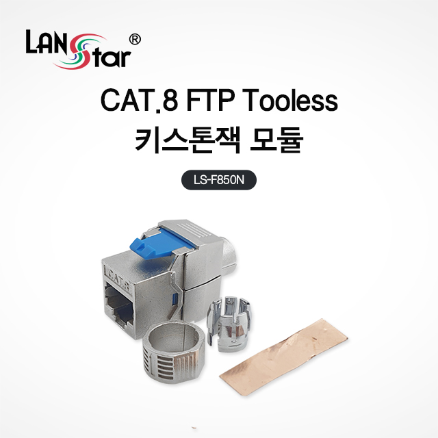 [LANstar] Cat.8 FTP Tooless 키스톤잭 [20339]