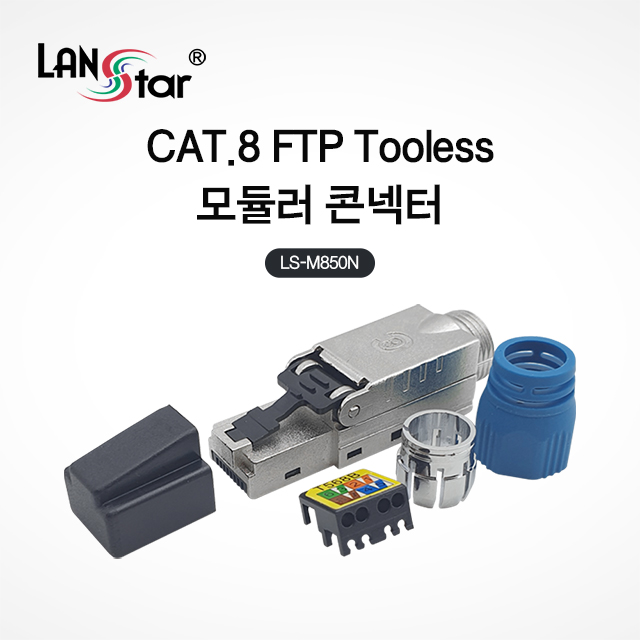 [LANstar] Cat.8 FTP Tooless 모듈러 콘넥터 [20338]