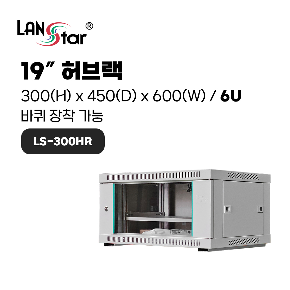[무료배송] [LANstar] 허브랙 300x450x600 6U LS-300HR 아이보리 ★바퀴 4개포함★ [30403]