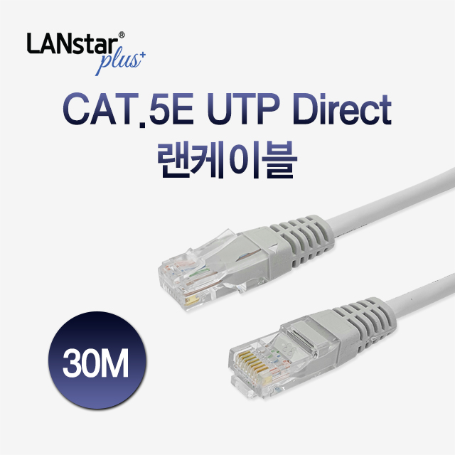 [◆Lanstar-Plus] CAT.5e UTP 랜케이블 30M [70075]