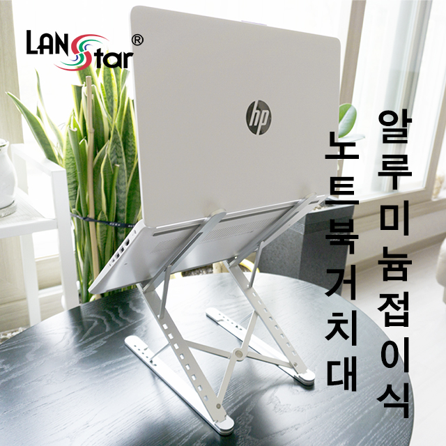 [LANstar] 알루미늄 접이식 노트북 거치대 , 각도조절 [30402]