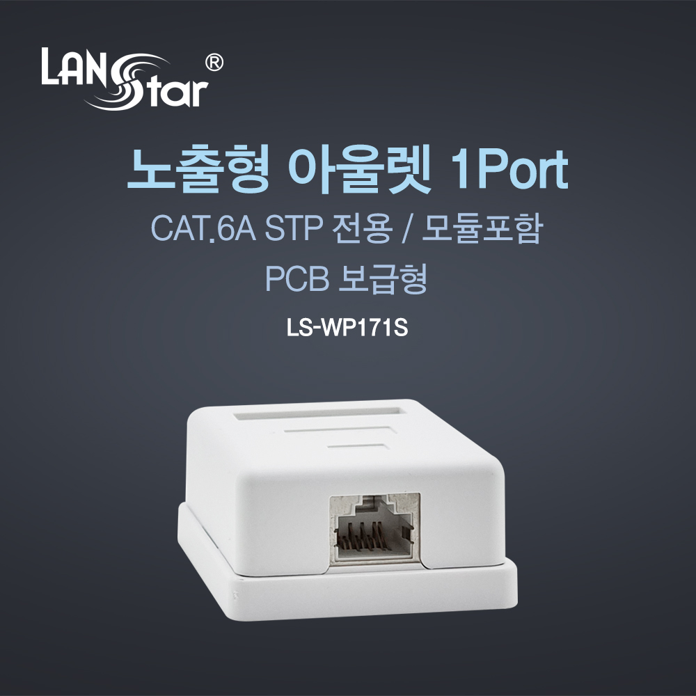[LANstar] STP Cat.6A 노출형 아울렛 박스, 1포트 [30391]