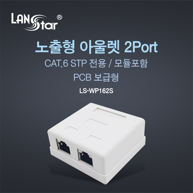 [LANstar] STP Cat.6 노출형 아울렛 박스, 2포트 [30390]
