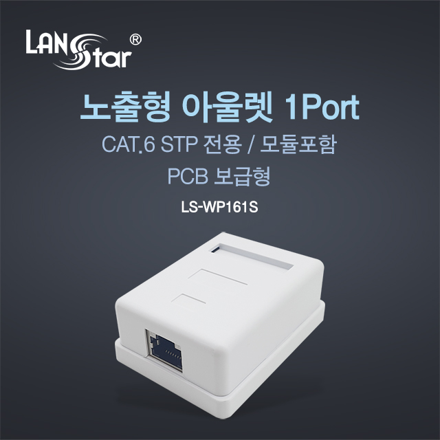 [LANstar] STP Cat.6 노출형 아울렛 박스, 1포트 [30389]