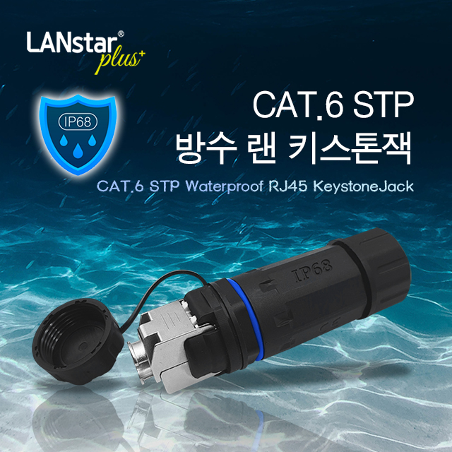 [LANstar] CAT.6 STP 방수 랜 키스톤잭 [30395]