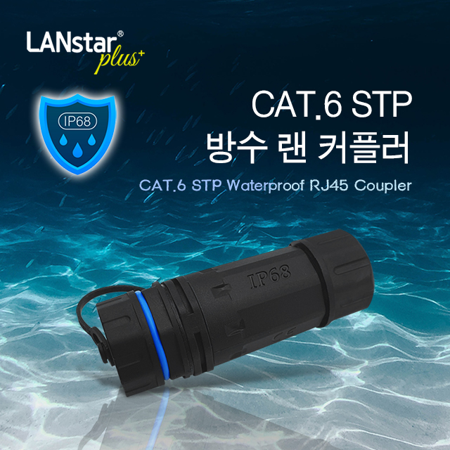 [LANstar] CAT.6 STP 방수 랜 커플러 [30393]