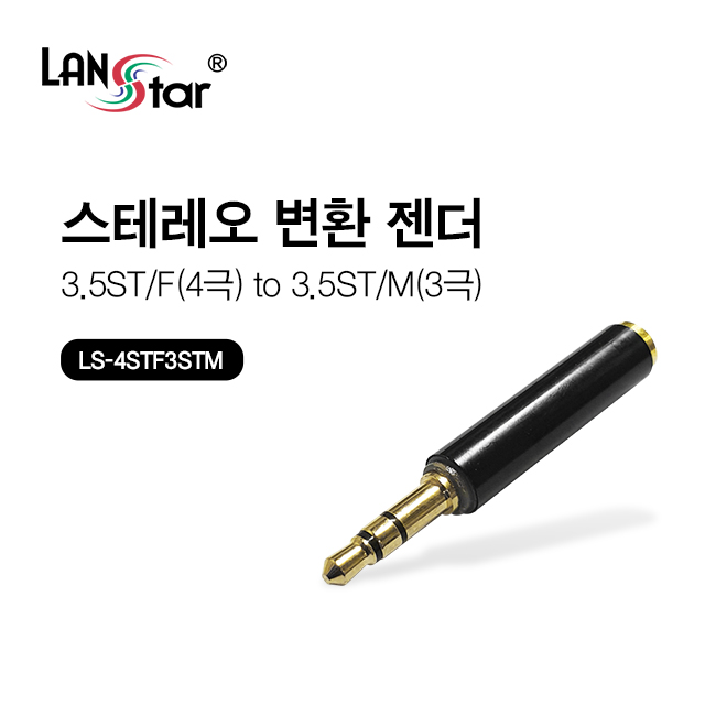 [LANstar] 4극 스테레오 to 3극 스테레오 젠더 [30416]