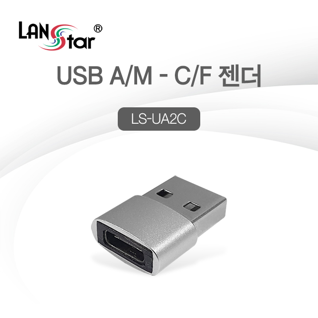 [LANstar] USB A to C 충전+데이터 젠더 [30446] (1,000개)