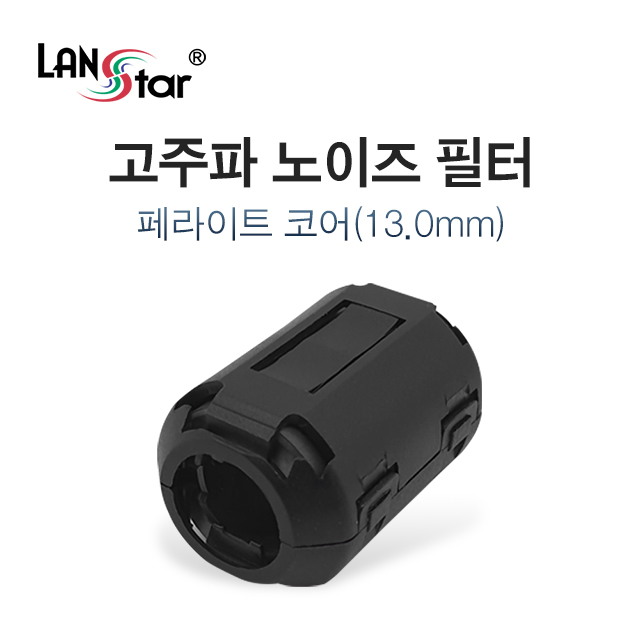[LANstar] 고주파 노이즈 필터, 페라이트 코어 13mm [30458]