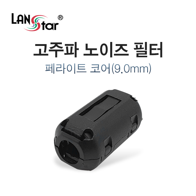 [LANstar] 고주파 노이즈 필터, 페라이트 코어 9mm [30457]