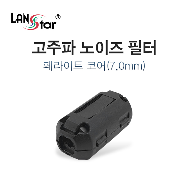 [LANstar] 고주파 노이즈 필터, 페라이트 코어 7mm [30456]