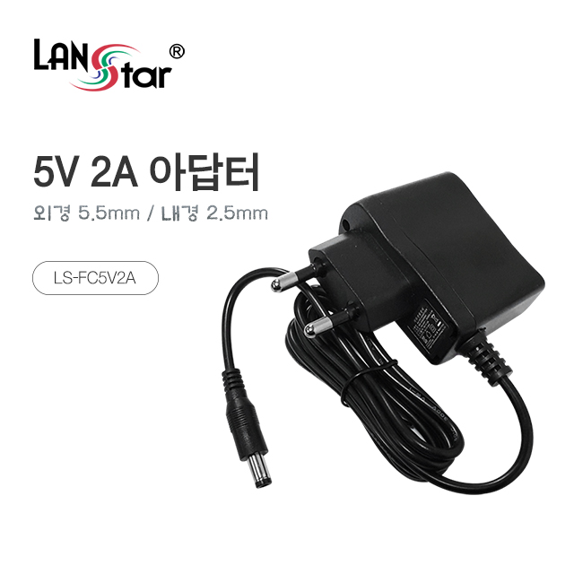 [LANstar] 5V 2A 아답터 [30460]