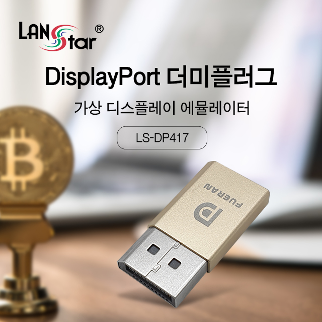 [LANstar] DisplayPort 더미 플러그 4K 17Hz [30459] (300개)