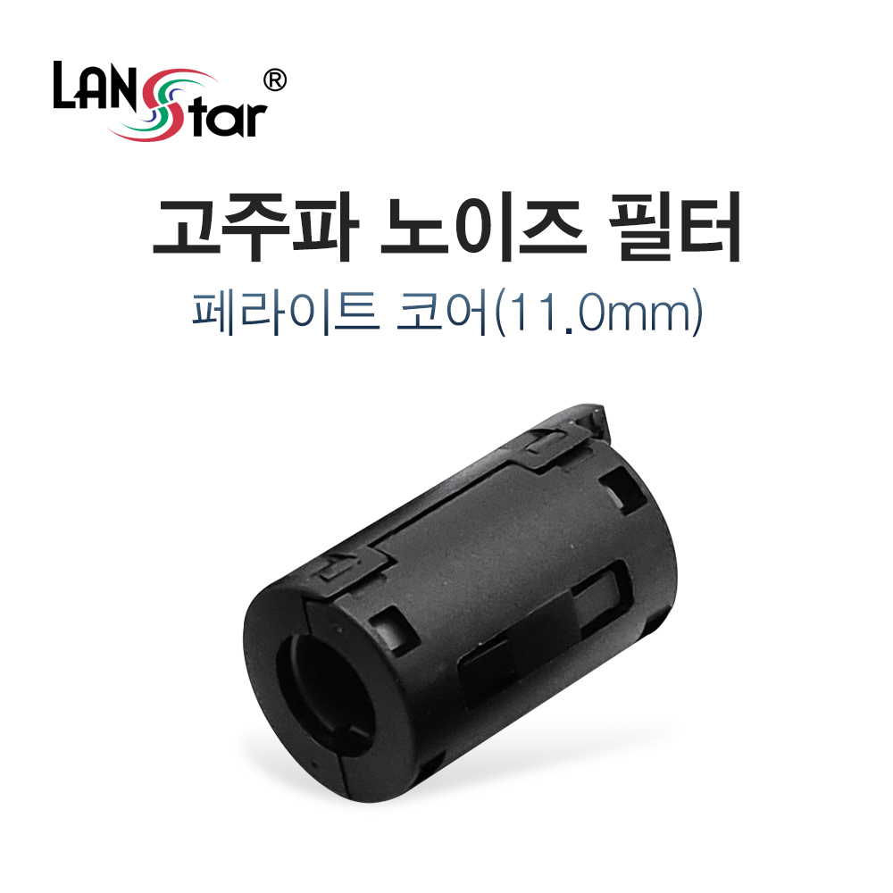 [LANstar] 고주파 노이즈 필터, 페라이트 코어 11mm [30502]