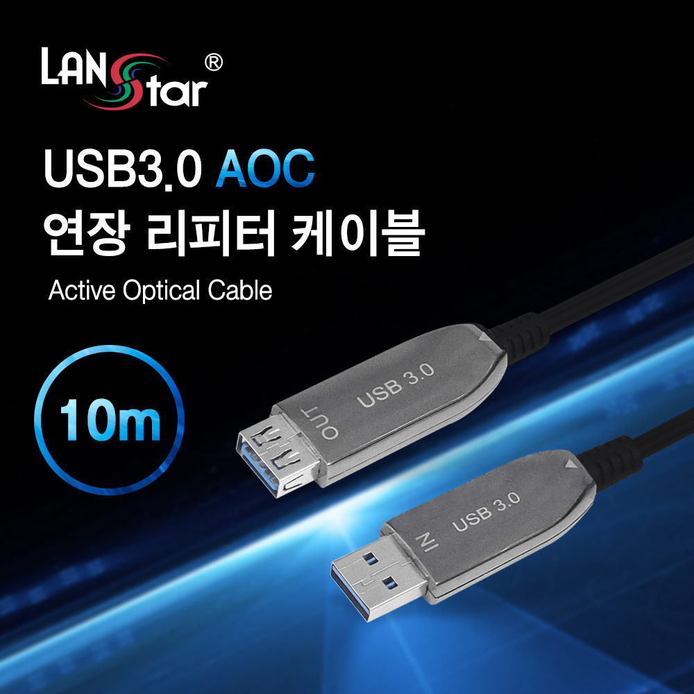 [LANstar] USB3.0 AOC 연장 리피터 케이블 10m [30503] (10개)