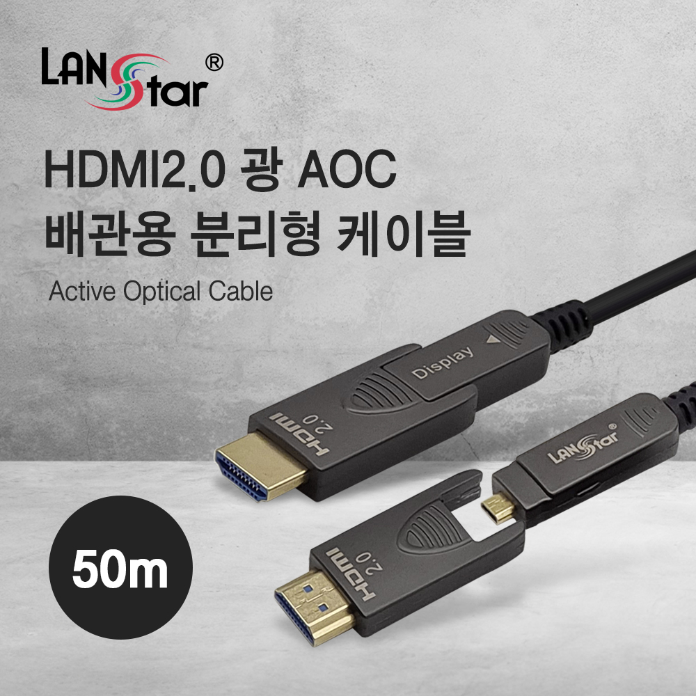 [LANstar] HDMI2.0 광 AOC 배관용 분리형 케이블 50m [30510] (10개)