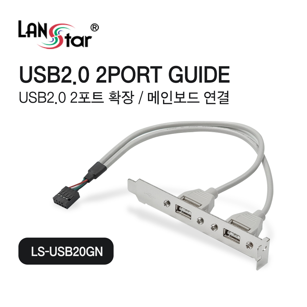 [LANstar] USB2.0 판넬 마운트 케이블, 2PORT [30598] (250개)
