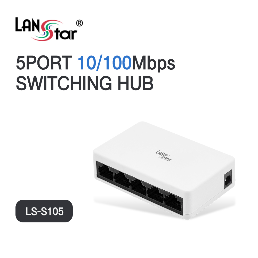 [LANstar] 5포트 스위칭허브 100Mbps [30674] (100개) ★★할인제외★★