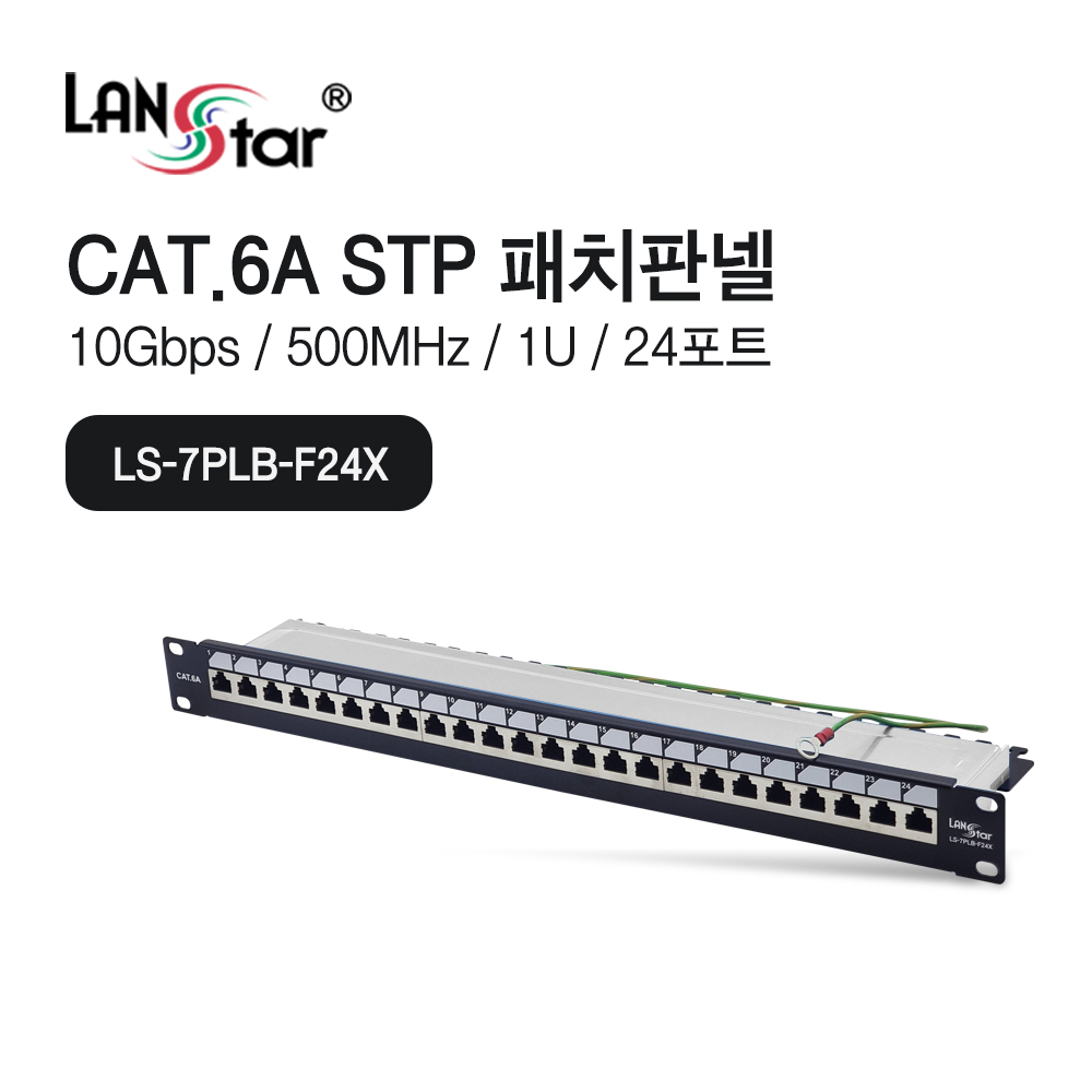 [LANstar] CAT.6A 패치판넬 24포트 STP 10G 대만산 [30679]