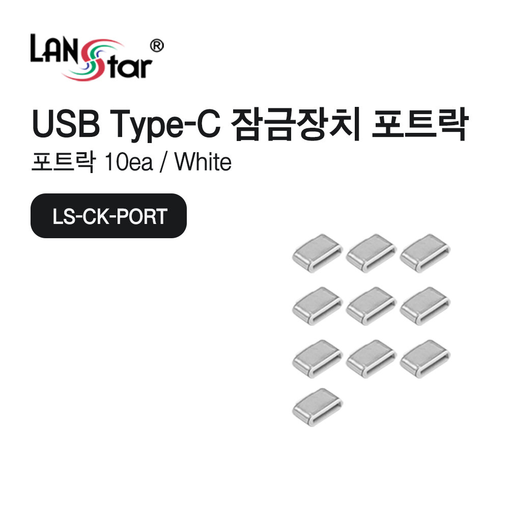 [LANstar] USB Type C 포트 잠금장치 커넥터 (화이트/10개) [30687]