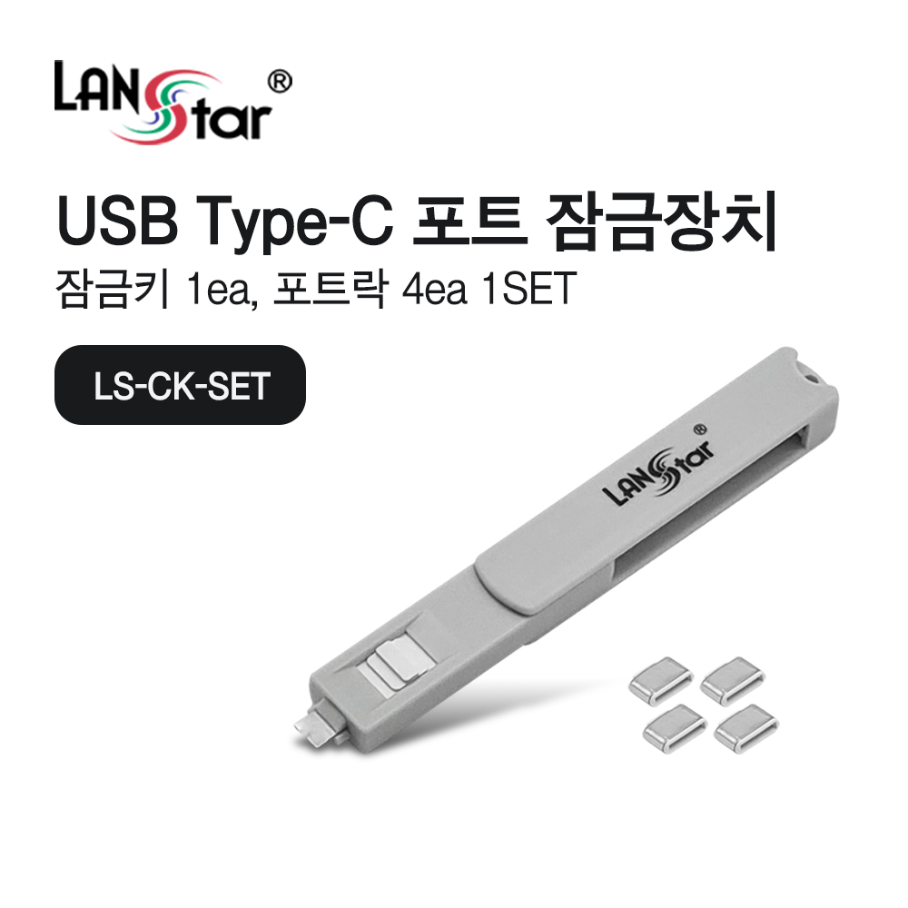 [LANstar] USB Type C 포트 잠금장치1개 ,USB C타입 커넥터 4개 포함 세트/화이트 [30686]