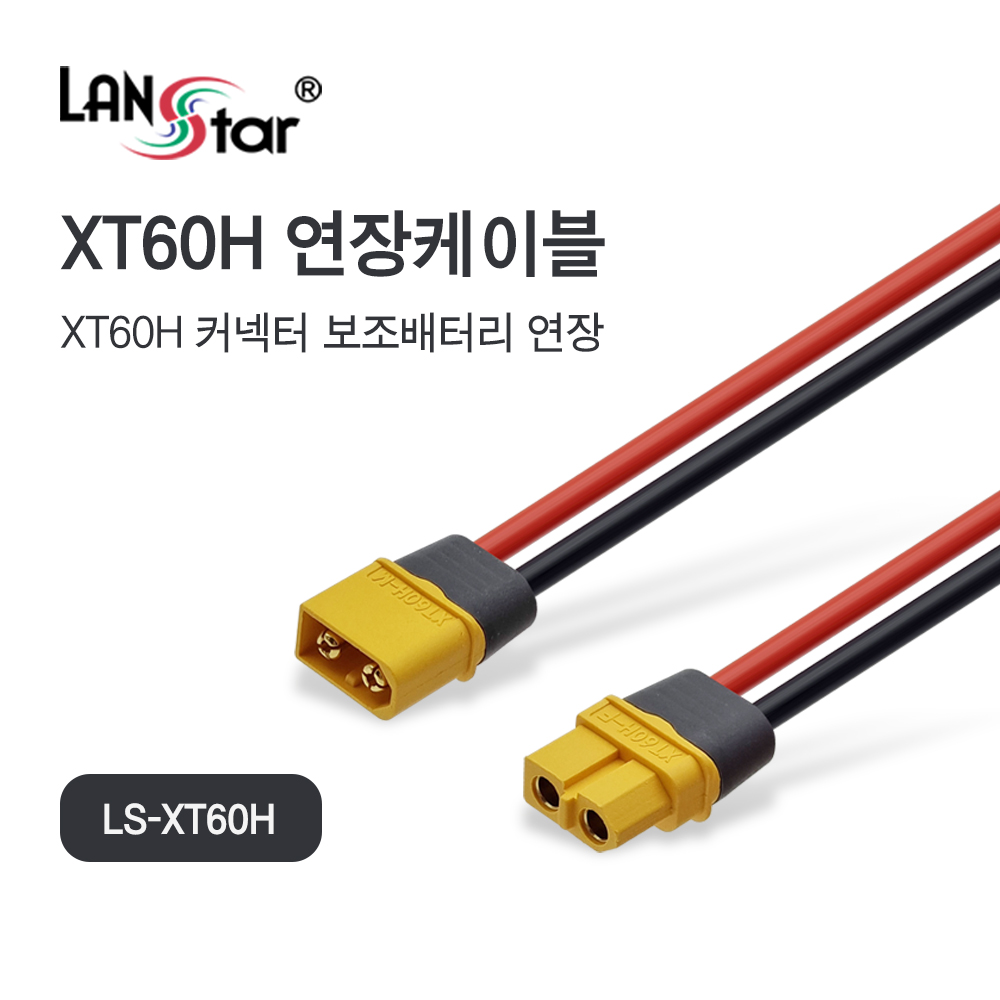 [LANstar] XT60H 암수 12AWG 연장케이블 50cm [30698]
