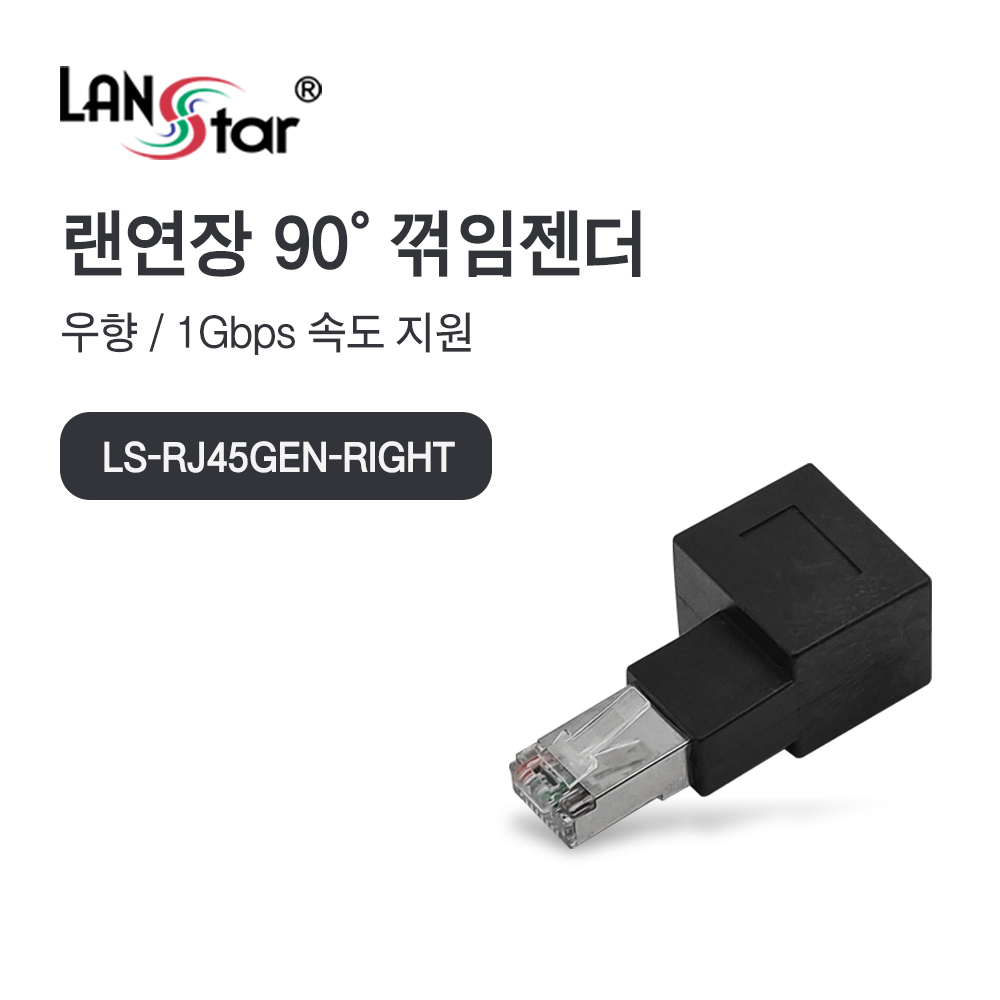 [LANstar] RJ45 랜 연장 90도 꺾임 젠더, 우향 [30696]