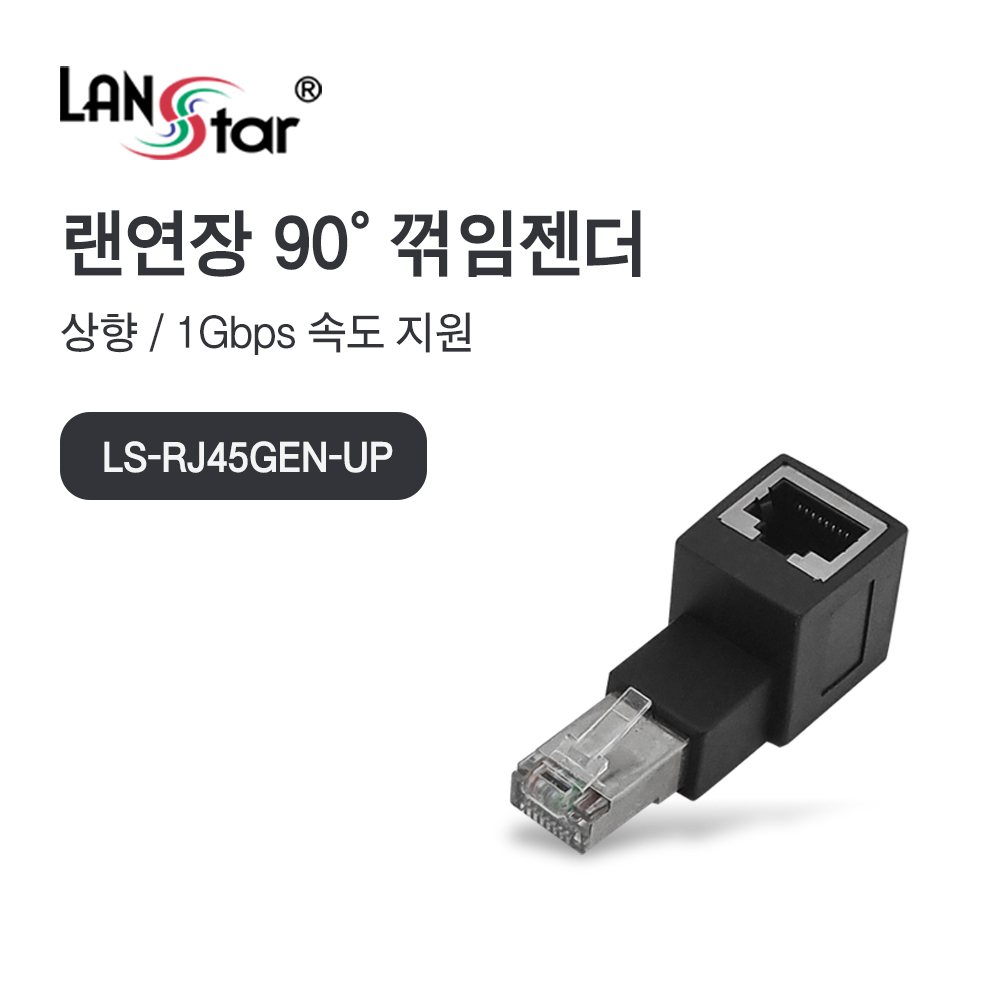 [LANstar] RJ45 랜 연장 90도 꺾임 젠더, 상향 [30694]