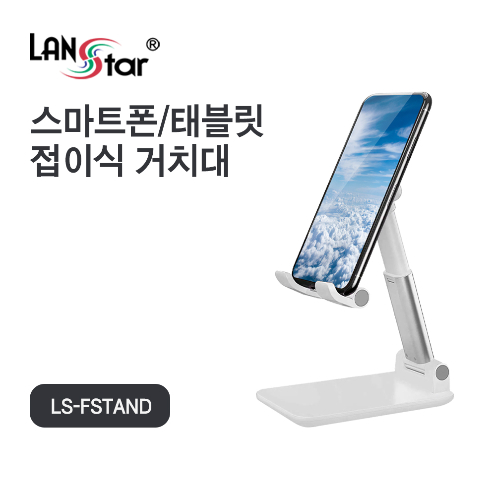 [LANstar] 접이식 스마트폰 거치대 [30711] (100개)