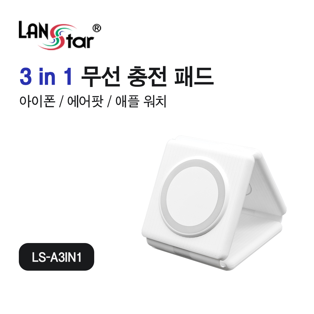 [LANstar] 3in1 무선 충전패드, 아이폰/에어팟/애플워치 [30752]