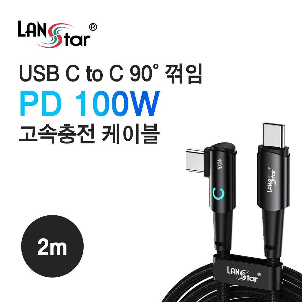 [단종] [LANstar] USB Type C 100W 고속충전 케이블 90도,ㄱ자꺽임 2M [30773]