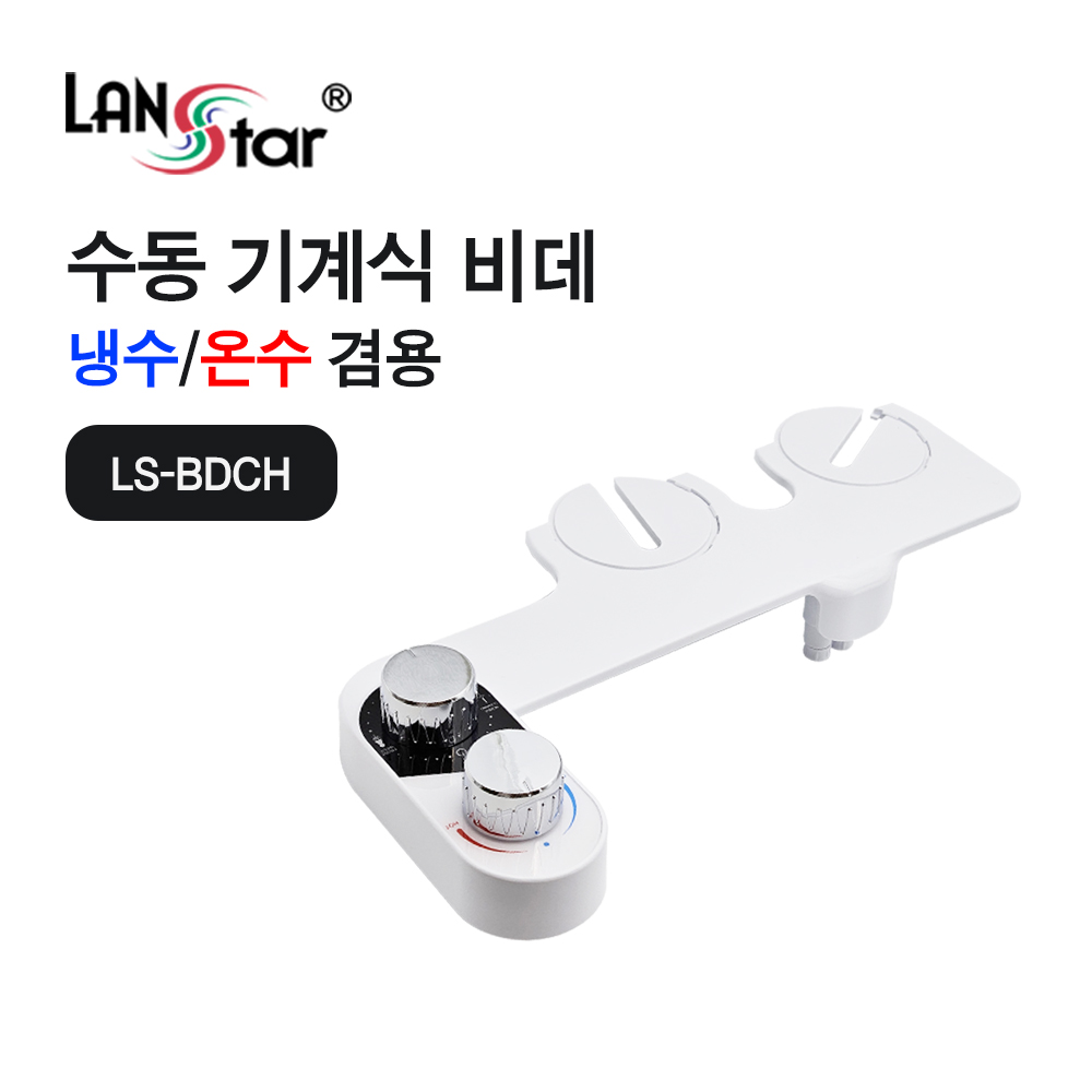 [LANstar] 수동 기계식 비데 냉온수 겸용 [30780]