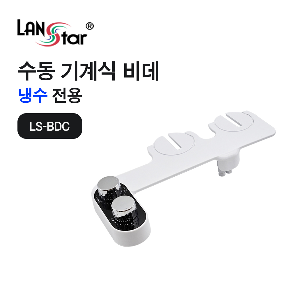 [LANstar] 수동 기계식 비데 냉수 전용 [30779] (10개)