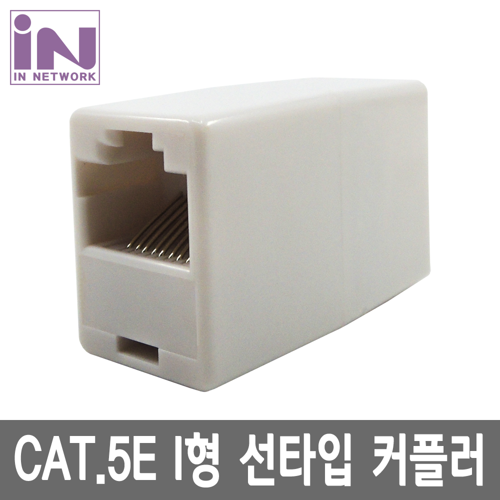 인네트 IN-C5I-L RJ-45 8P8C I형 커플러 선타입 케이블타입 INT044