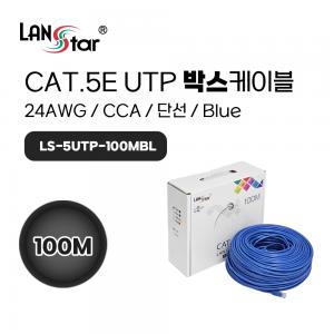 [LANstar] CAT.5e UTP 100M 랜케이블 Blue [30830]
