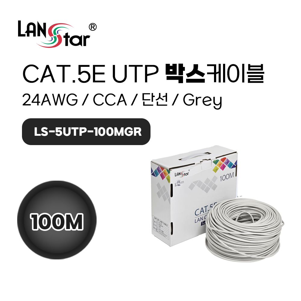 [LANstar] CAT.5e UTP 100M 랜케이블 Grey [30829]