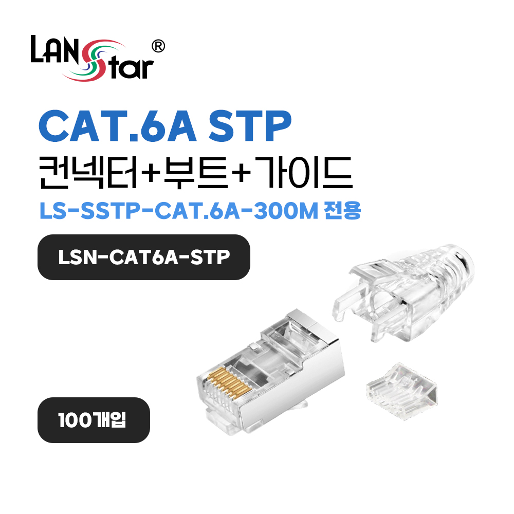 [LANstar] CAT.6A STP 컨넥터 (LS-SSTP-CAT.6A-300M 전용 컨넥터) [30833]