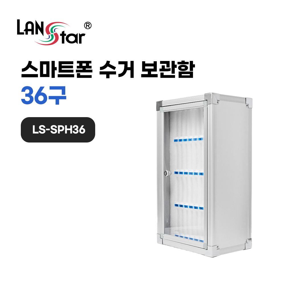 [LANstar] 스마트폰 수거 보관함 36구 [30842]