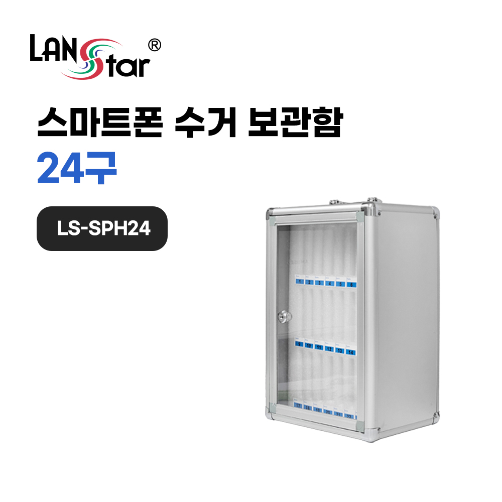 [LANstar] 스마트폰 수거 보관함 24구 [30841] (1개)