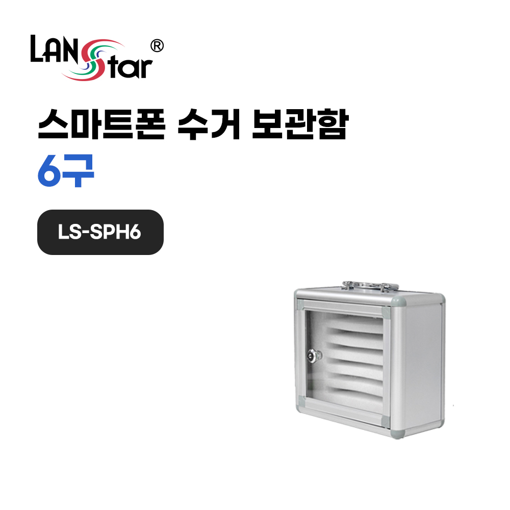 [LANstar] 스마트폰 수거 보관함 6구 [30839] (6개)