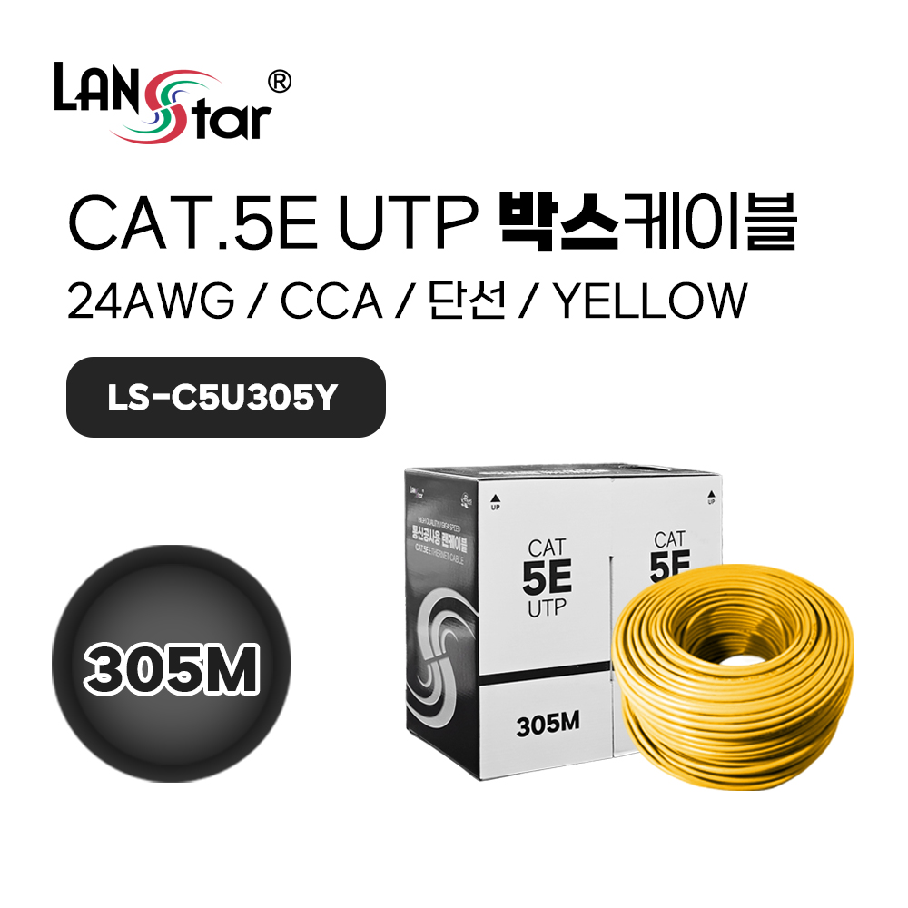 [LANstar] Cat.5E UTP 305M 케이블 Yellow 색상 [LSC005]