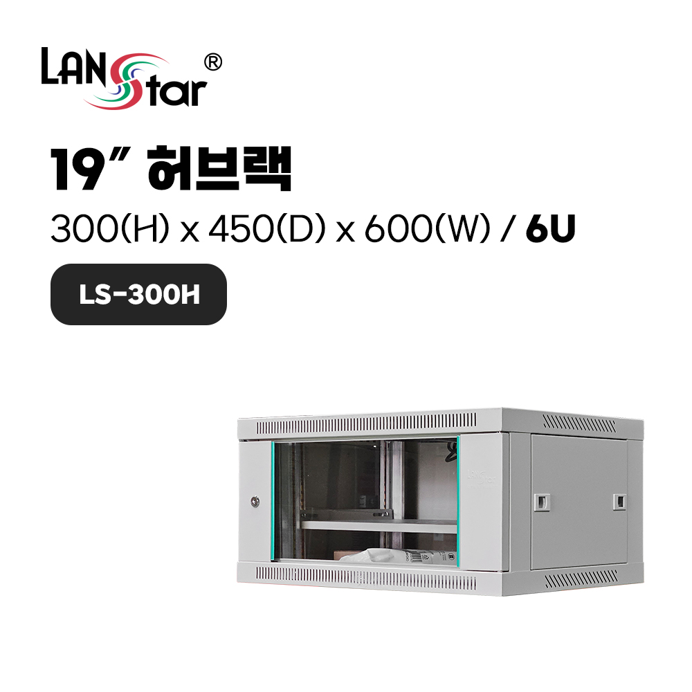 [LANstar] 허브랙 300*450*600 (H*D*W) [6U]- 아이보리 [50001]