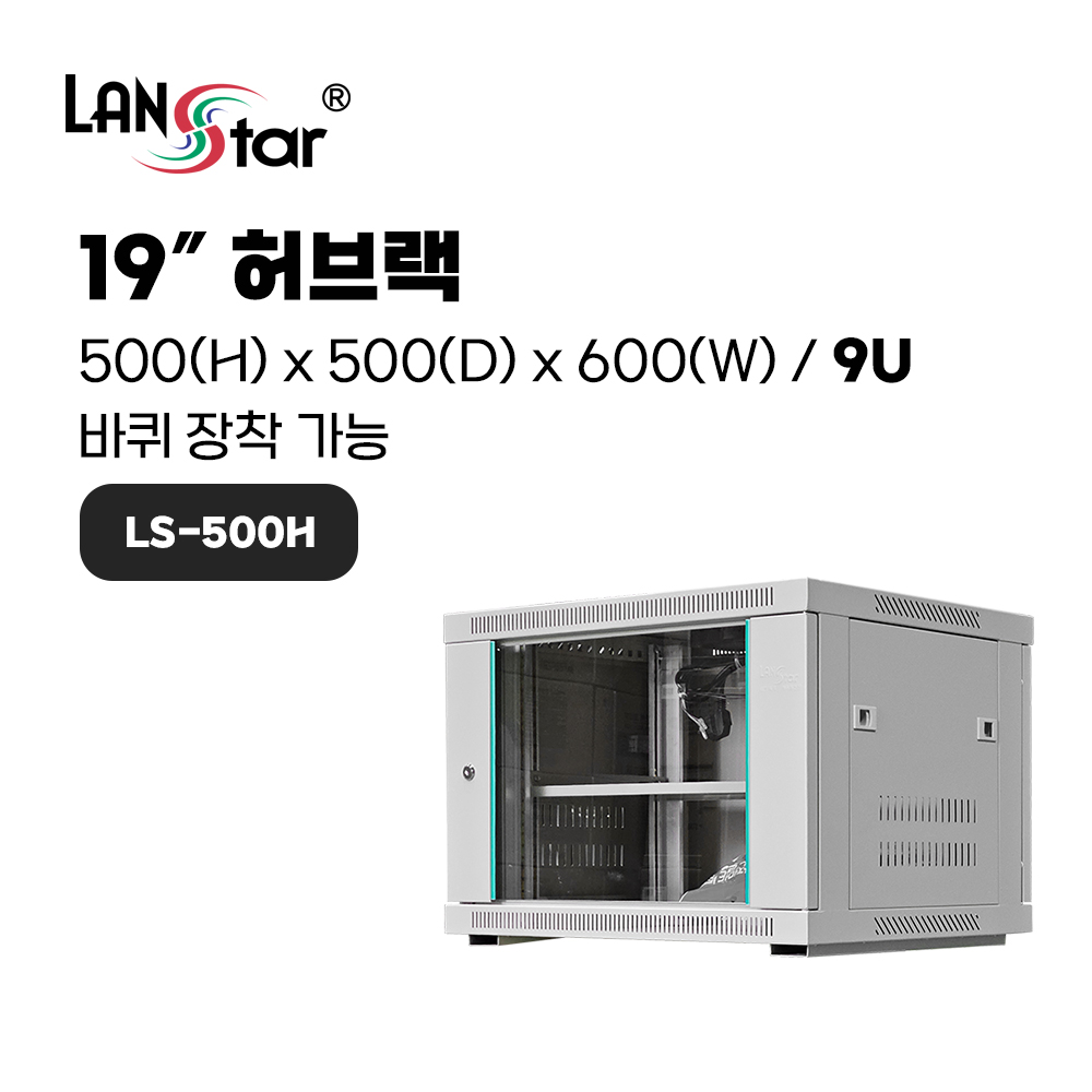 [LANstar] 허브랙 500*500*600 (H*D*W)[9U]- 아이보리 [50002]
