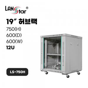 [무료배송] [LANstar] 허브랙 750x600x600 12U LS-750H 아이보리 [50003]