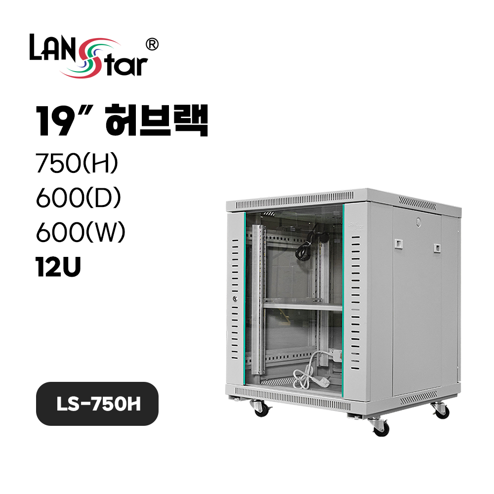 [LANstar] 허브랙 750*600*600 (H*D*W)[12U]- 아이보리 [50003]