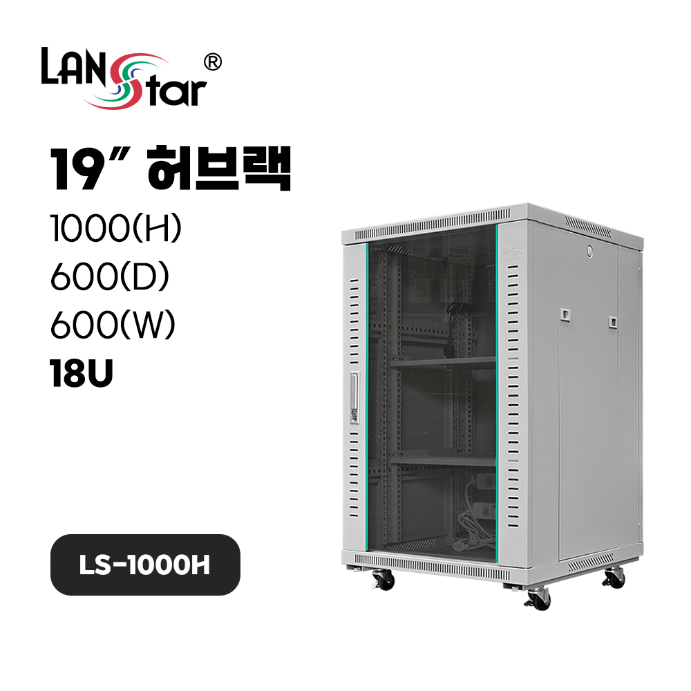 [무료배송] [LANstar] 허브랙 1000x600x600 18U LS-1000H 아이보리 [50004]
