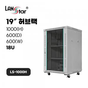 [무료배송] [LANstar] 허브랙 1000x600x600 18U LS-1000H 아이보리 [50004]