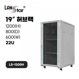 [무료배송] [LANstar] 허브랙 1200x800x600 22U LS-1200H 아이보리 [50005]